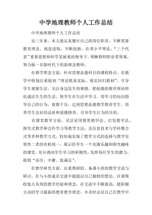 中学地理教师个人工作总结.docx