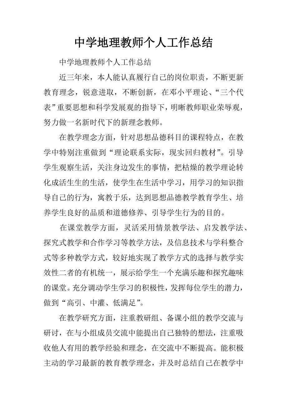 中学地理教师个人工作总结.docx_第1页