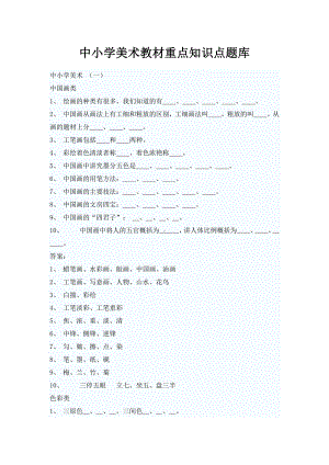 中小学美术教材重点知识点题库.docx