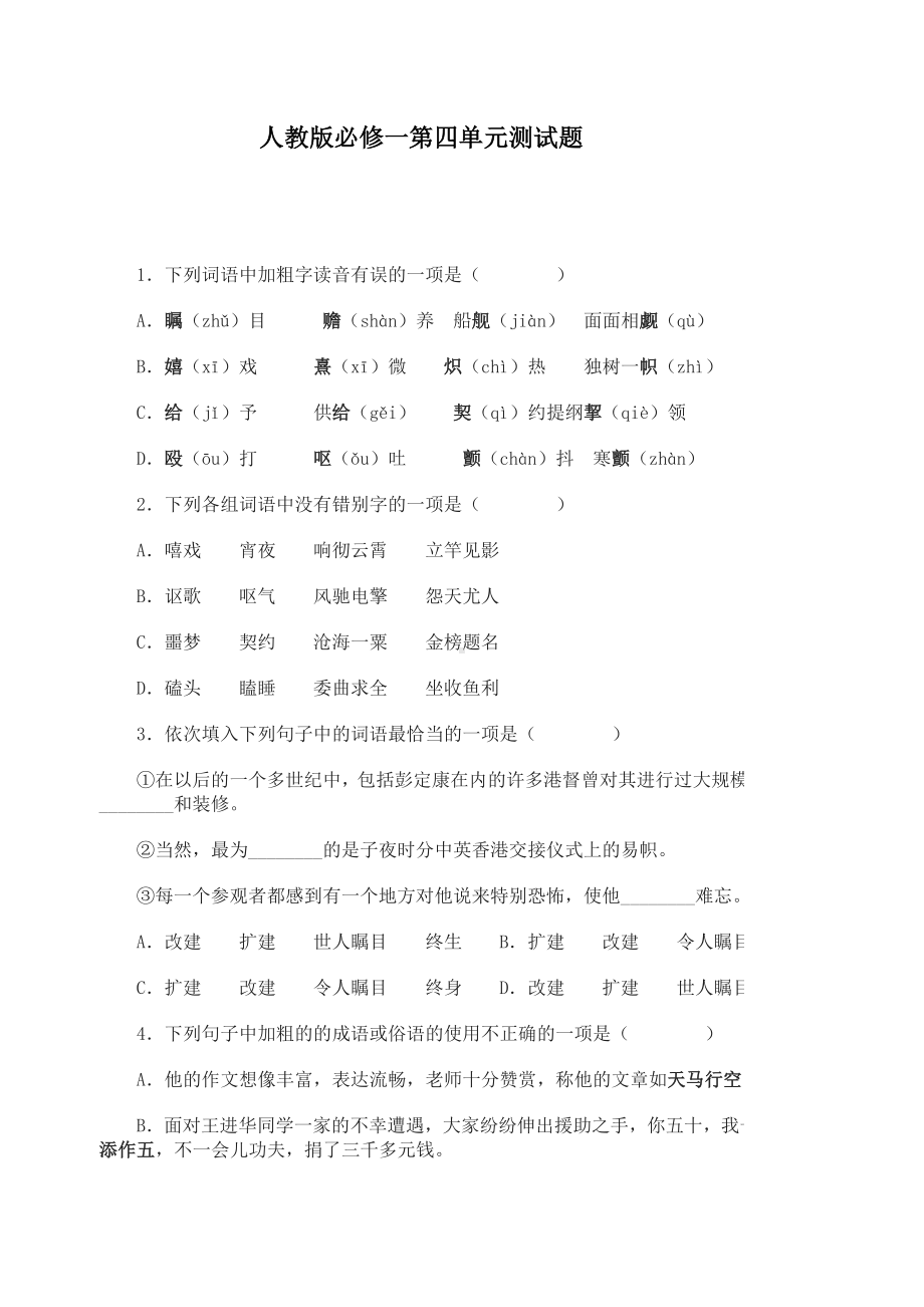 人教版语文必修一第四单元测试题含答案.docx_第1页