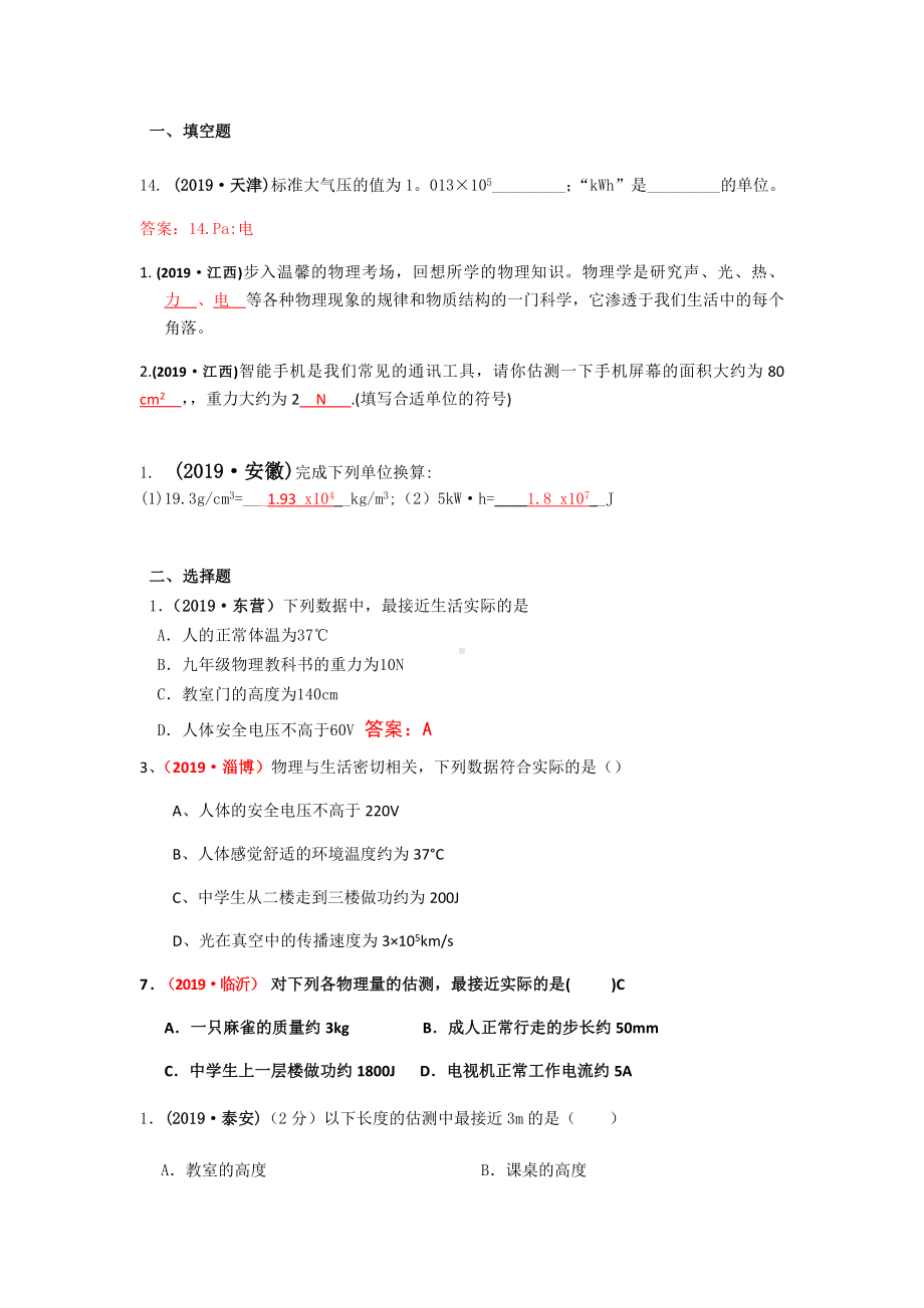 2019全国物理中考试题90套32专题分类汇编-数据估算.doc_第1页