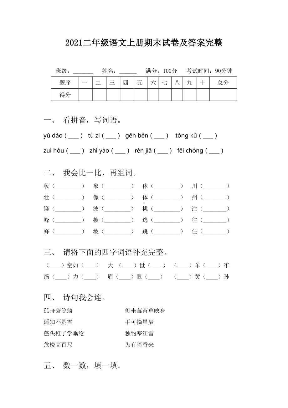 2021二年级语文上册期末试卷及答案完整.doc_第1页