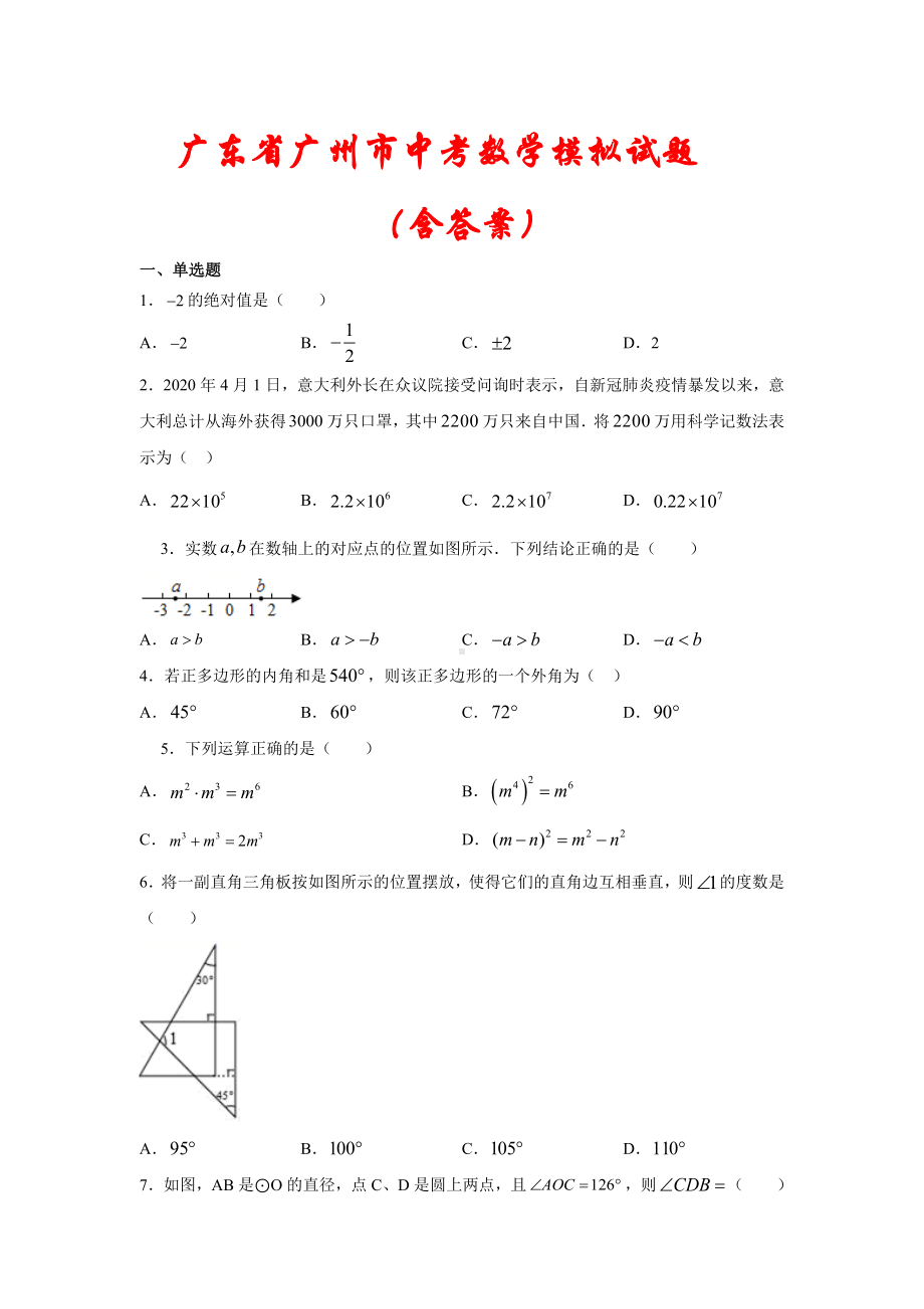 （2021）广东省广州市中考数学模拟试题(含答案).docx_第1页