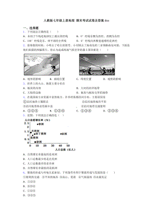 人教版七年级上册地理-期末考试试卷及答案doc.doc