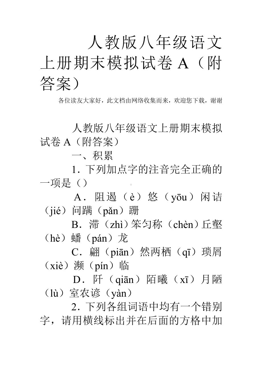 人教版八年级语文上册期末模拟试卷A(附答案).doc_第1页