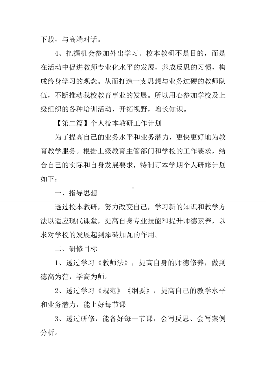 个人校本教研工作计划（六篇）.docx_第3页