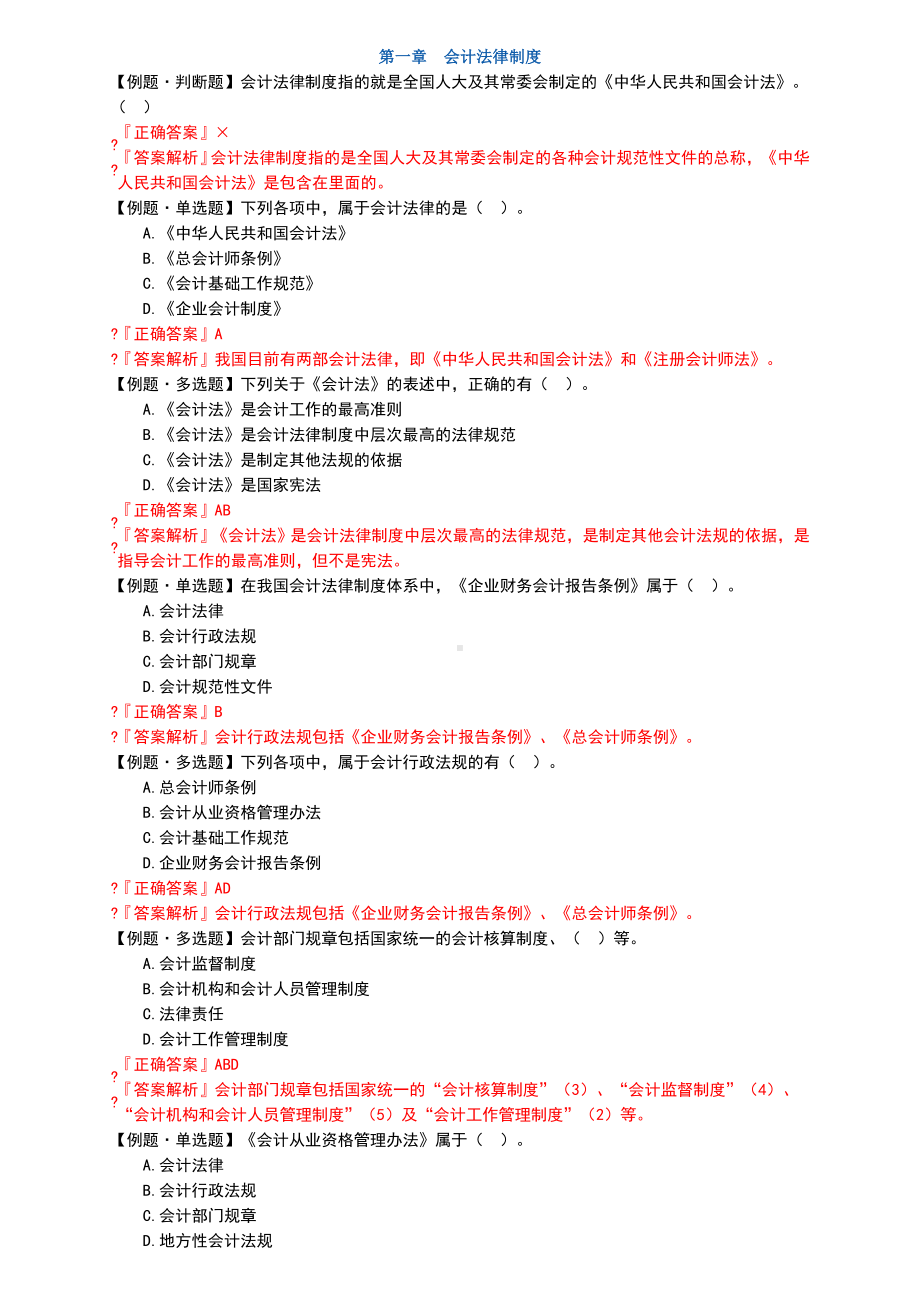 会计法律制度练习题附答案.doc_第1页