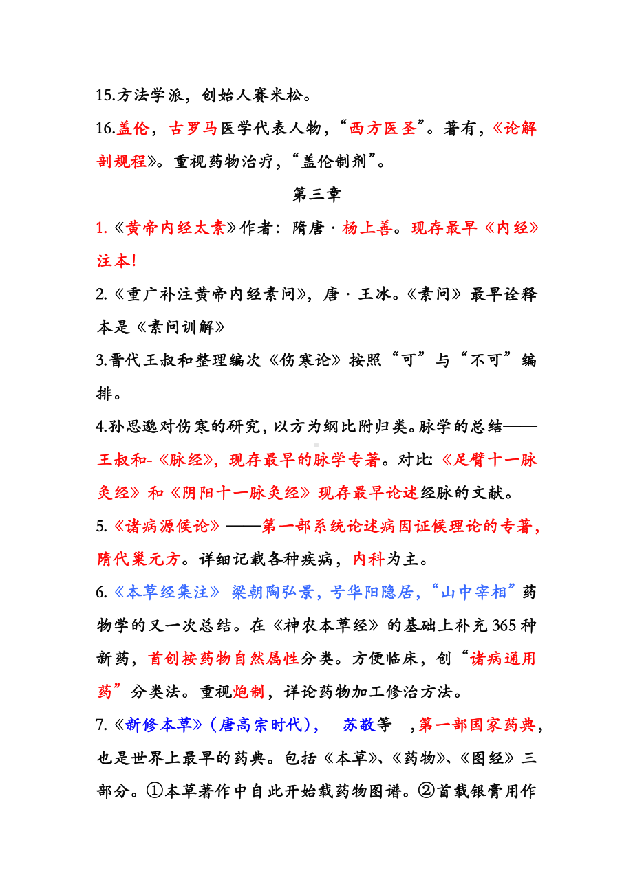 中外医学史考试重点DOC.doc_第3页