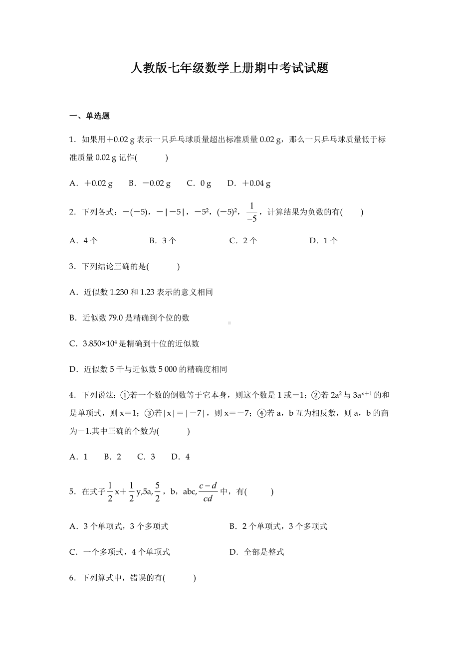 人教版七年级数学上册期中试卷及答案.docx_第1页