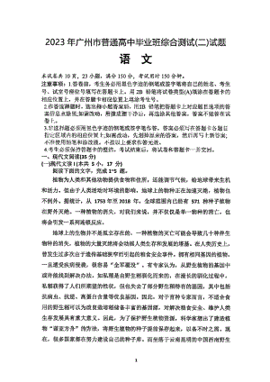 广东省广州市2023届高三毕业班综合测试（二）语文二模试卷+答案.pdf