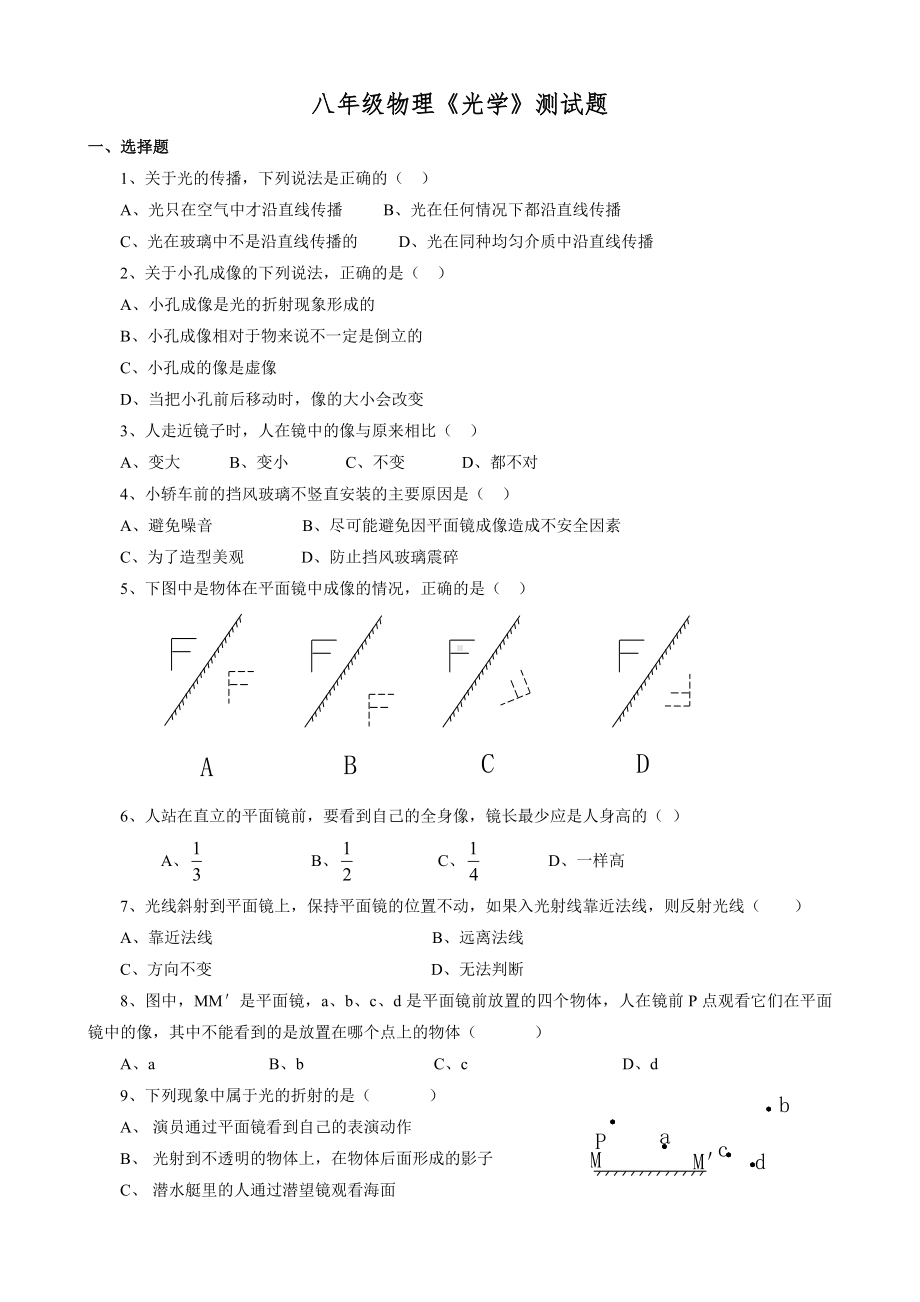 人教版八年级物理上册《光学》测试题.doc_第1页