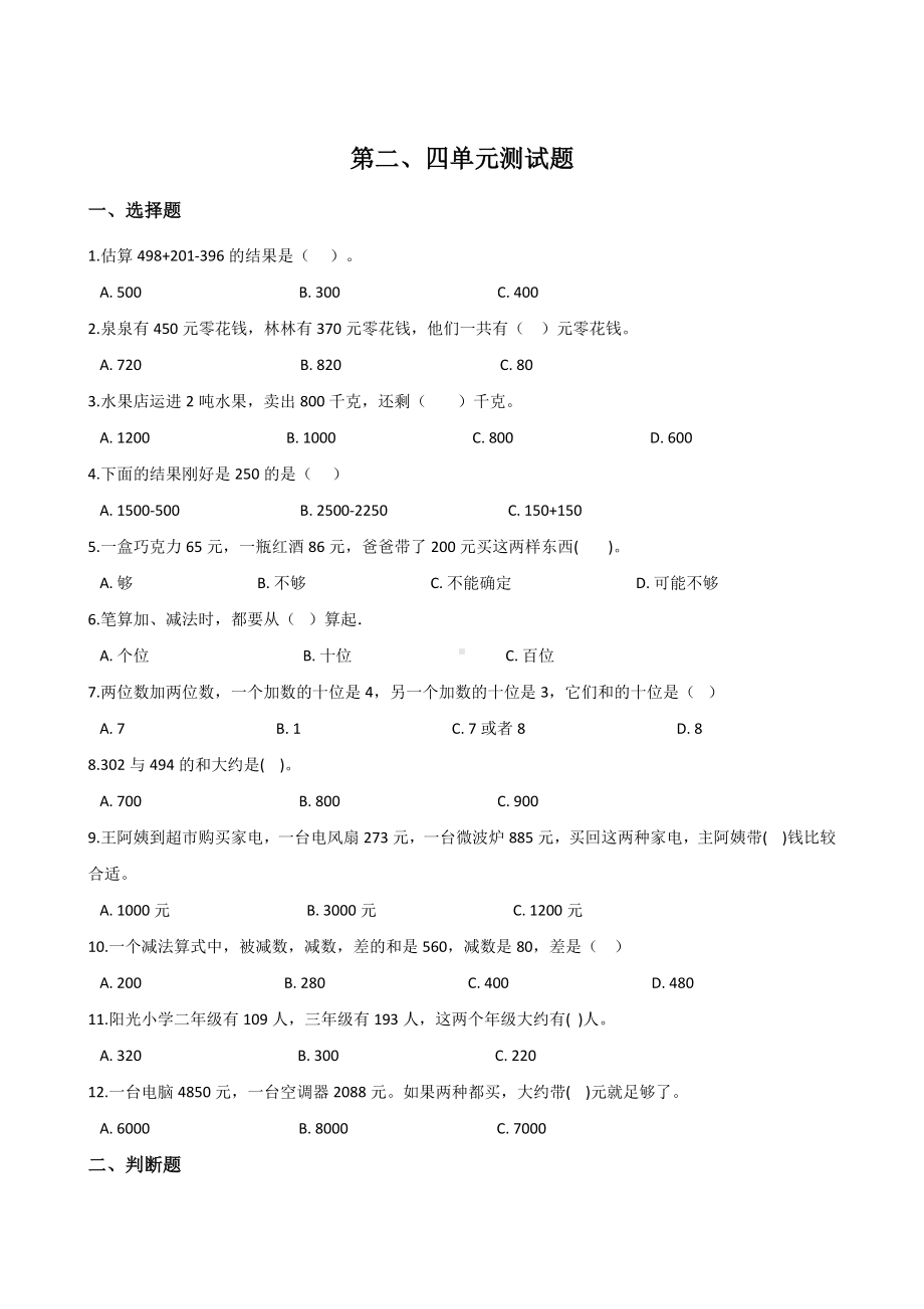 人教新课标三年级上册数学第二四单元测试题-含答案.doc_第1页