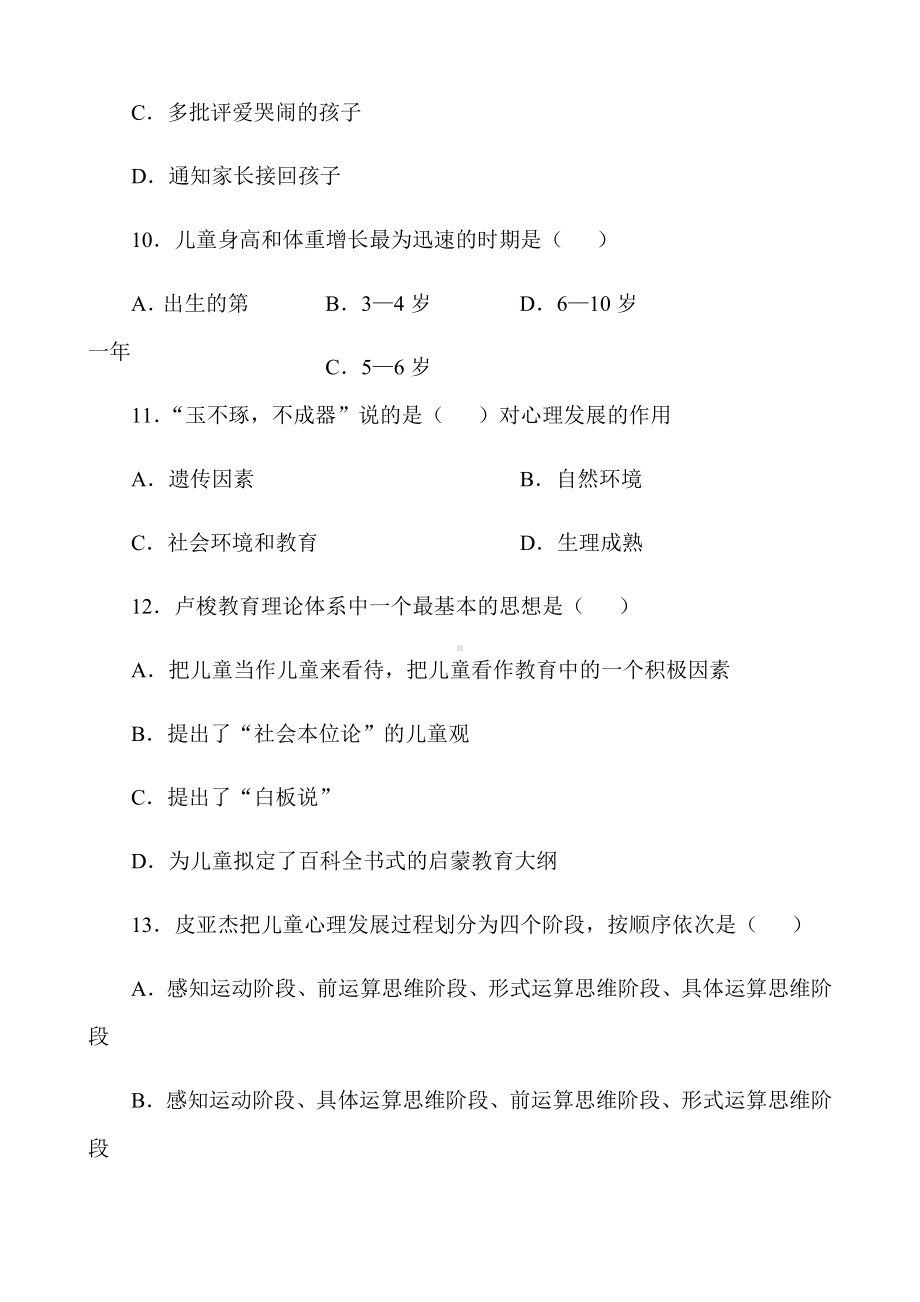 2020年幼儿园教师编制考试仿真模拟试题及答案(一).docx_第3页