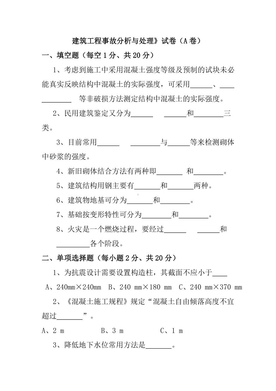 《建筑工程事故分析与处理》试卷(DOC).doc_第1页