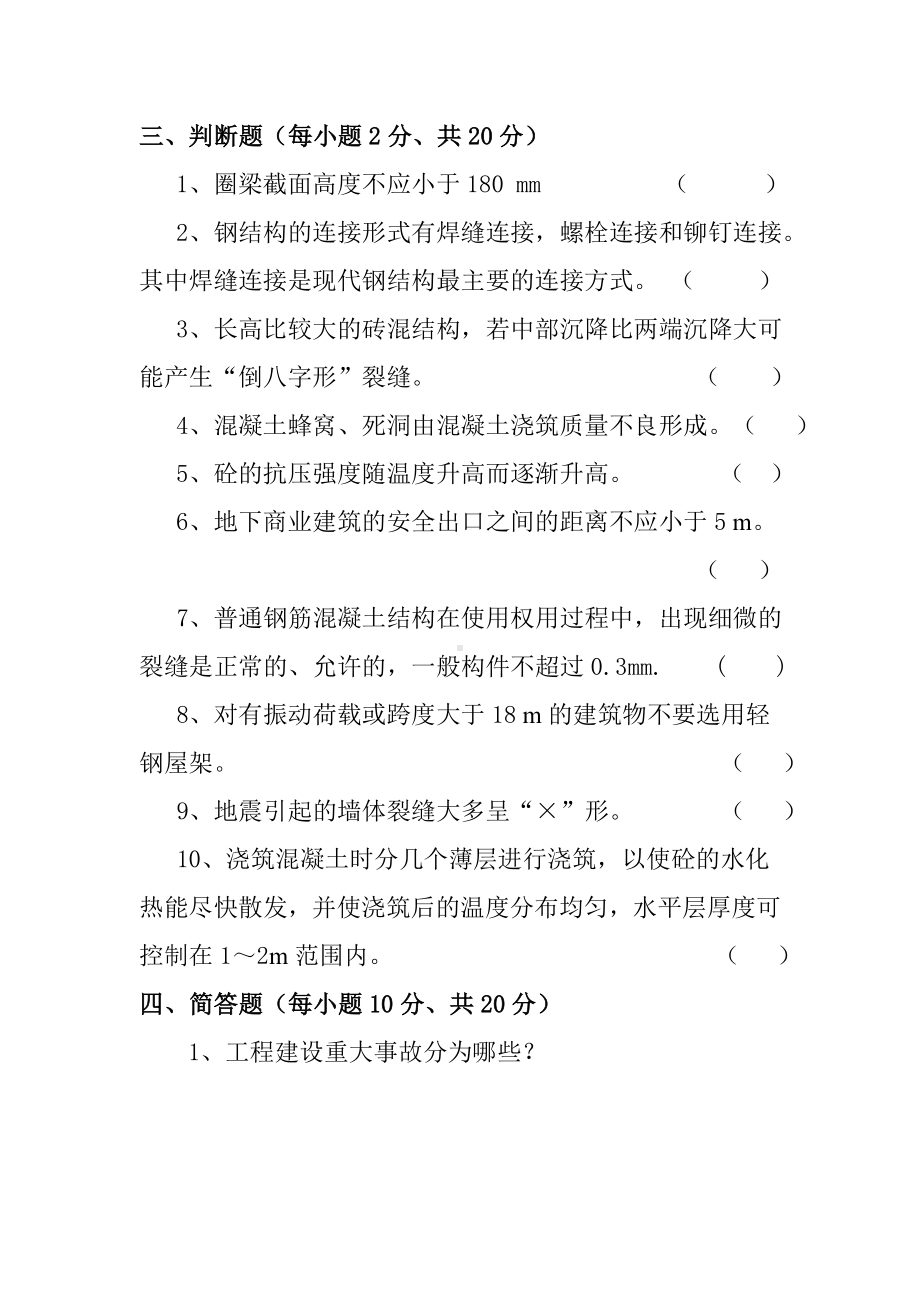 《建筑工程事故分析与处理》试卷(DOC).doc_第3页