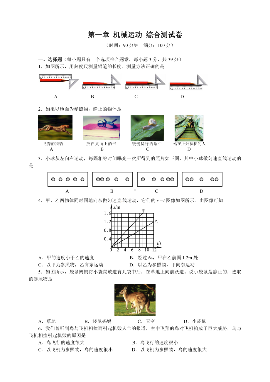 人教版八年级物理上册-第一章-机械运动-综合测试卷.doc_第1页