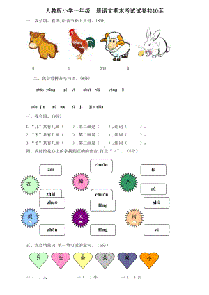 人教版小学一年级上册语文期末考试试卷共10套.doc