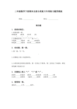 二年级数学下册期末全册分类复习专项练习题苏教版.doc