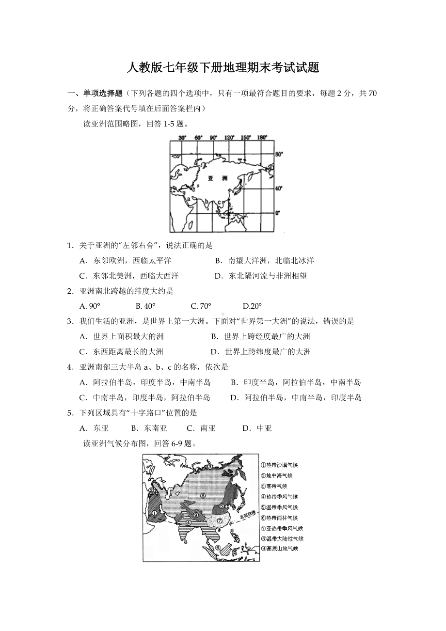 人教版七年级下册地理期末考试试卷及答案.doc_第1页