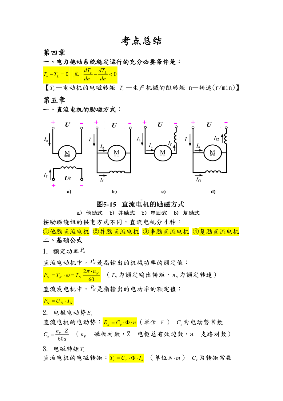 (完整版)电机拖动必考点总结.doc_第1页