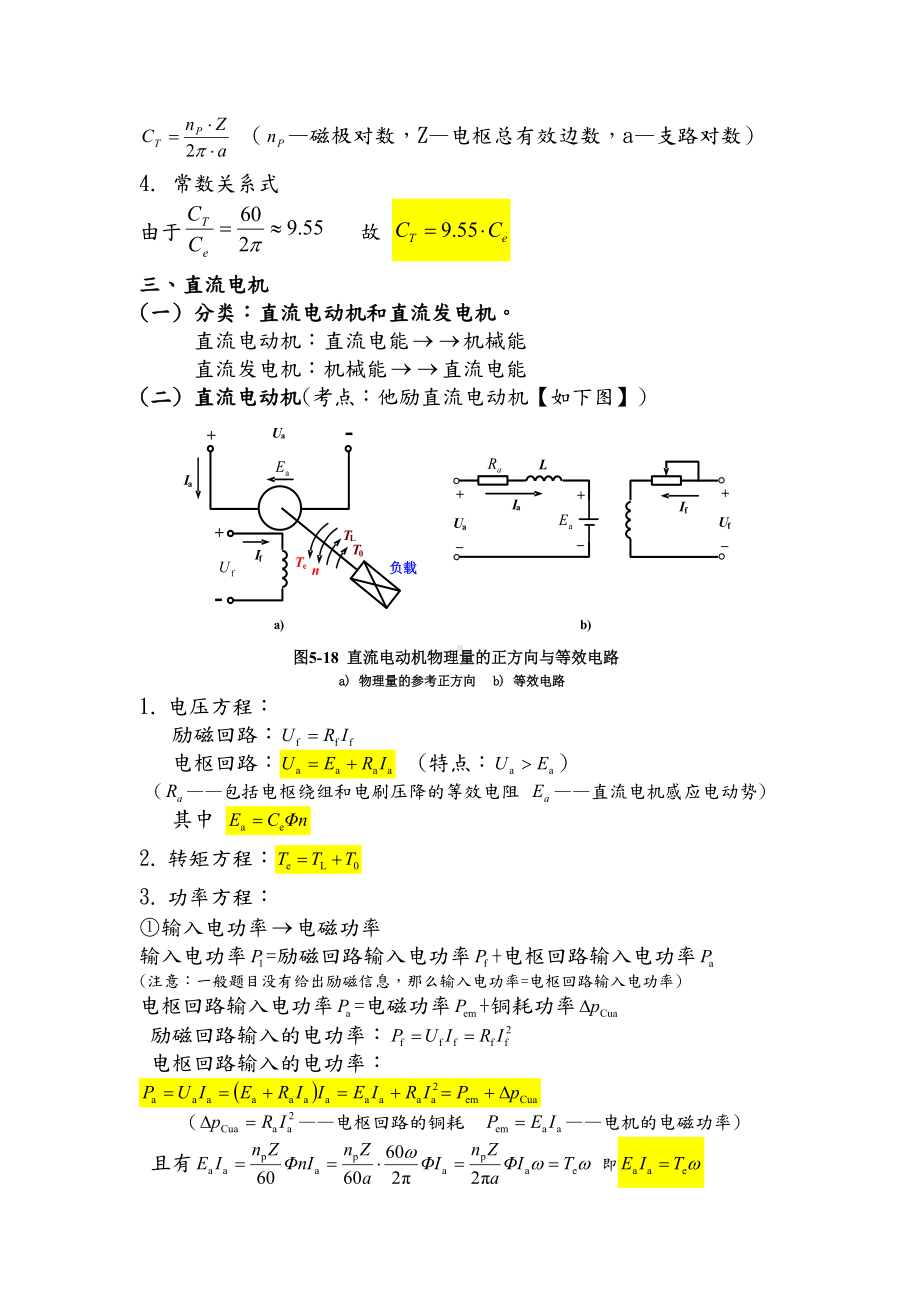 (完整版)电机拖动必考点总结.doc_第2页