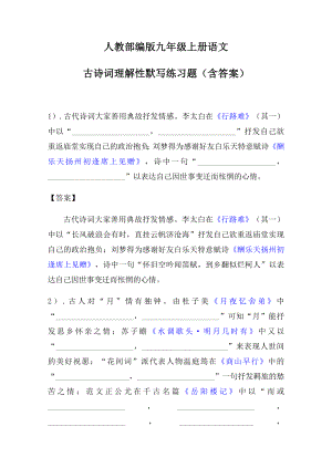 人教部编版九年级上册语文古诗词理解性默写练习题(含答案).docx