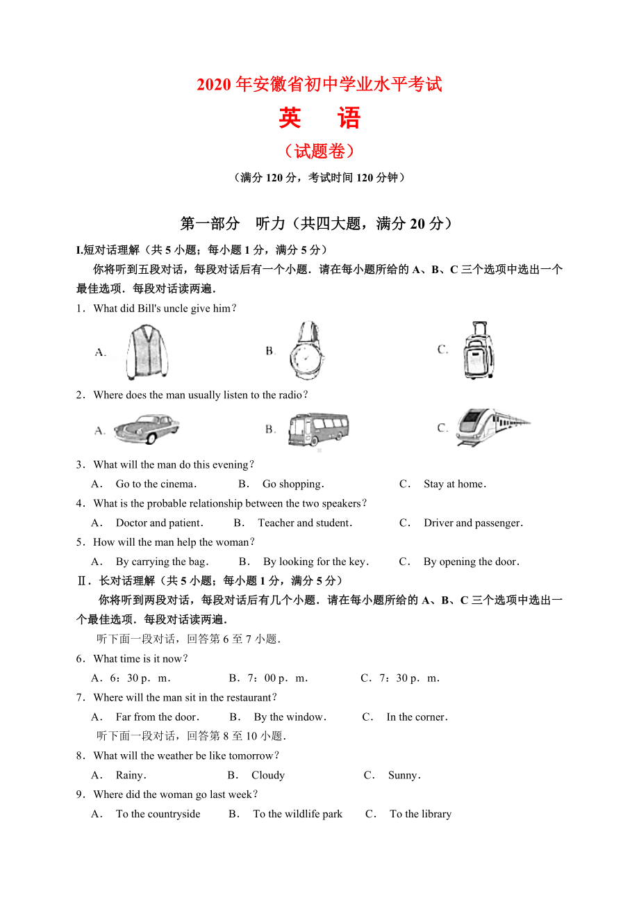 2020年安徽省中考英语试题及参考答案与解析.docx_第1页