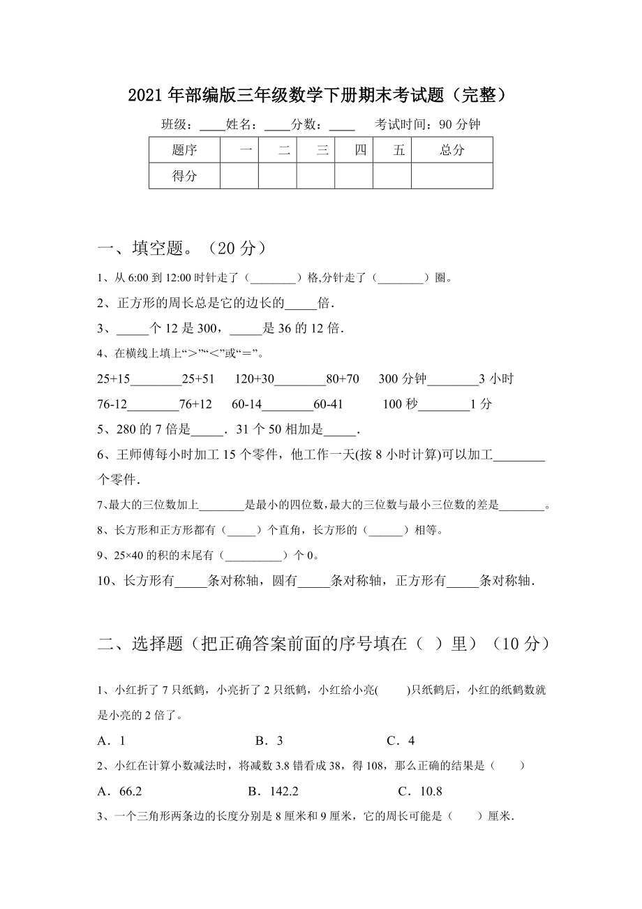 2021年部编版三年级数学下册期末考试题(完整).doc_第1页