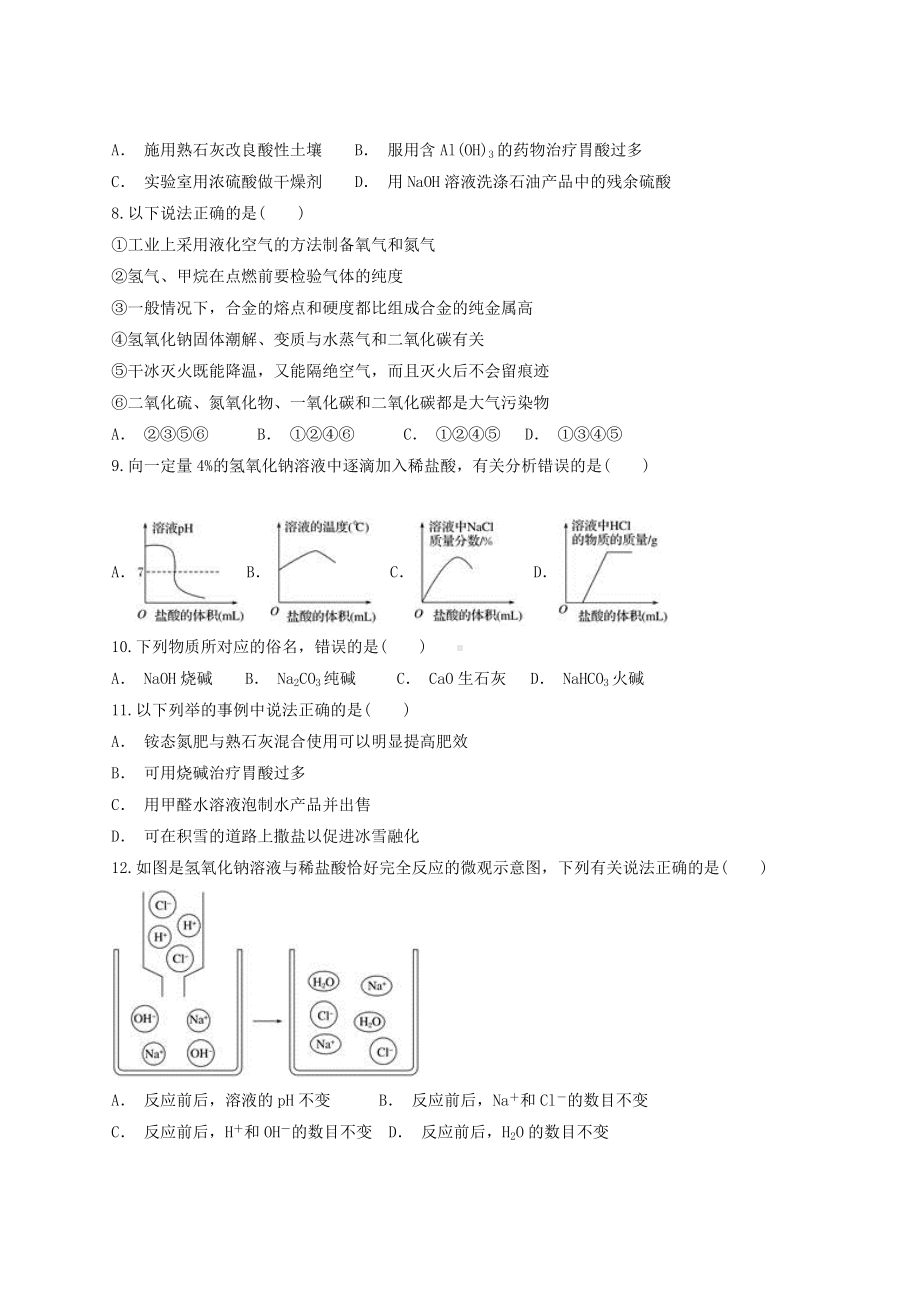 人教版初中化学九年级下册第十单元《酸和碱》测试试题(含答案解析).docx_第2页