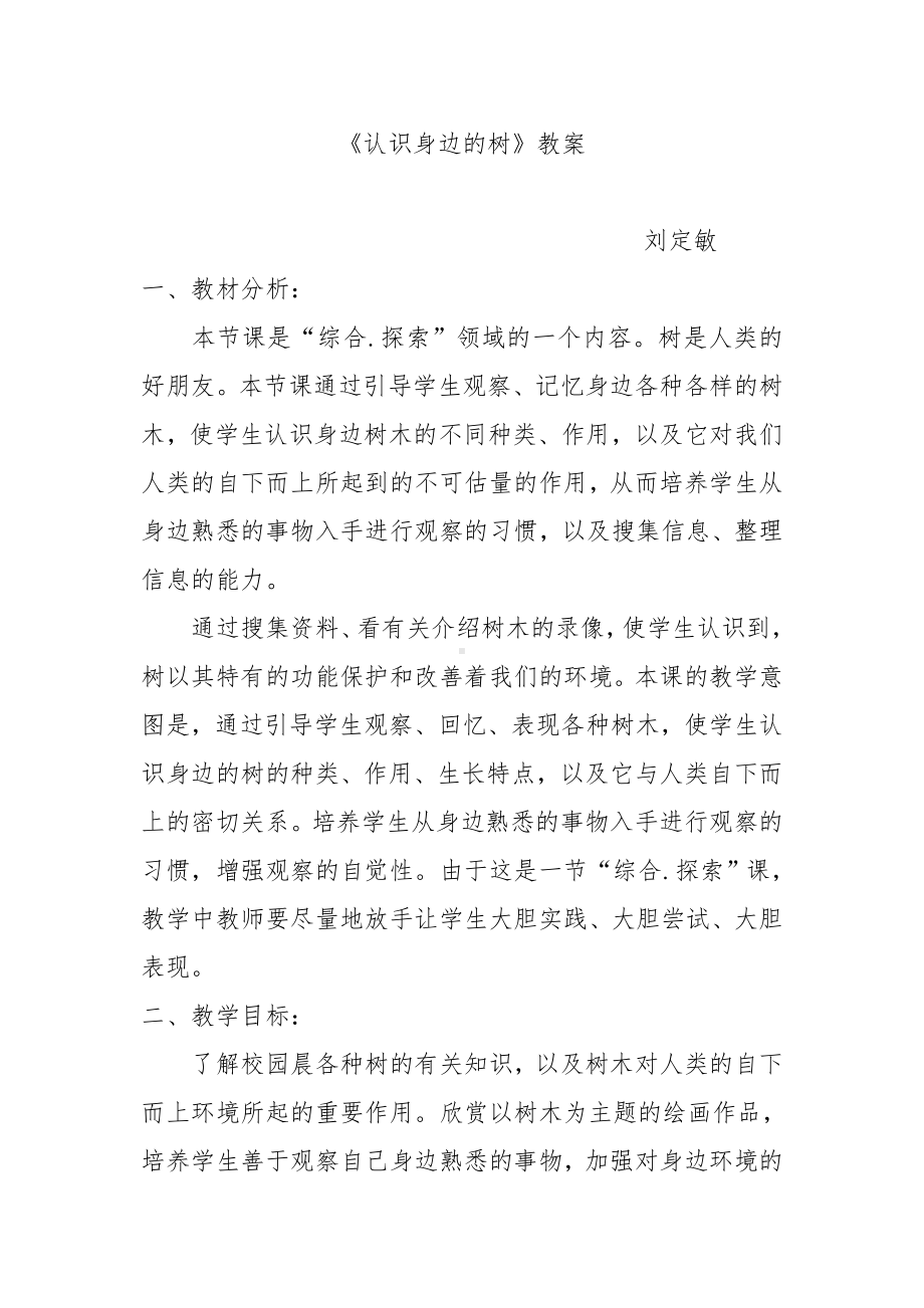 《认识身边的树》教案详解.doc_第1页