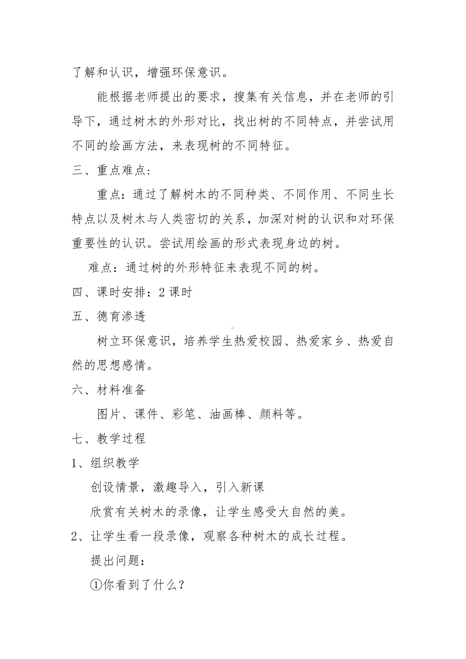 《认识身边的树》教案详解.doc_第2页