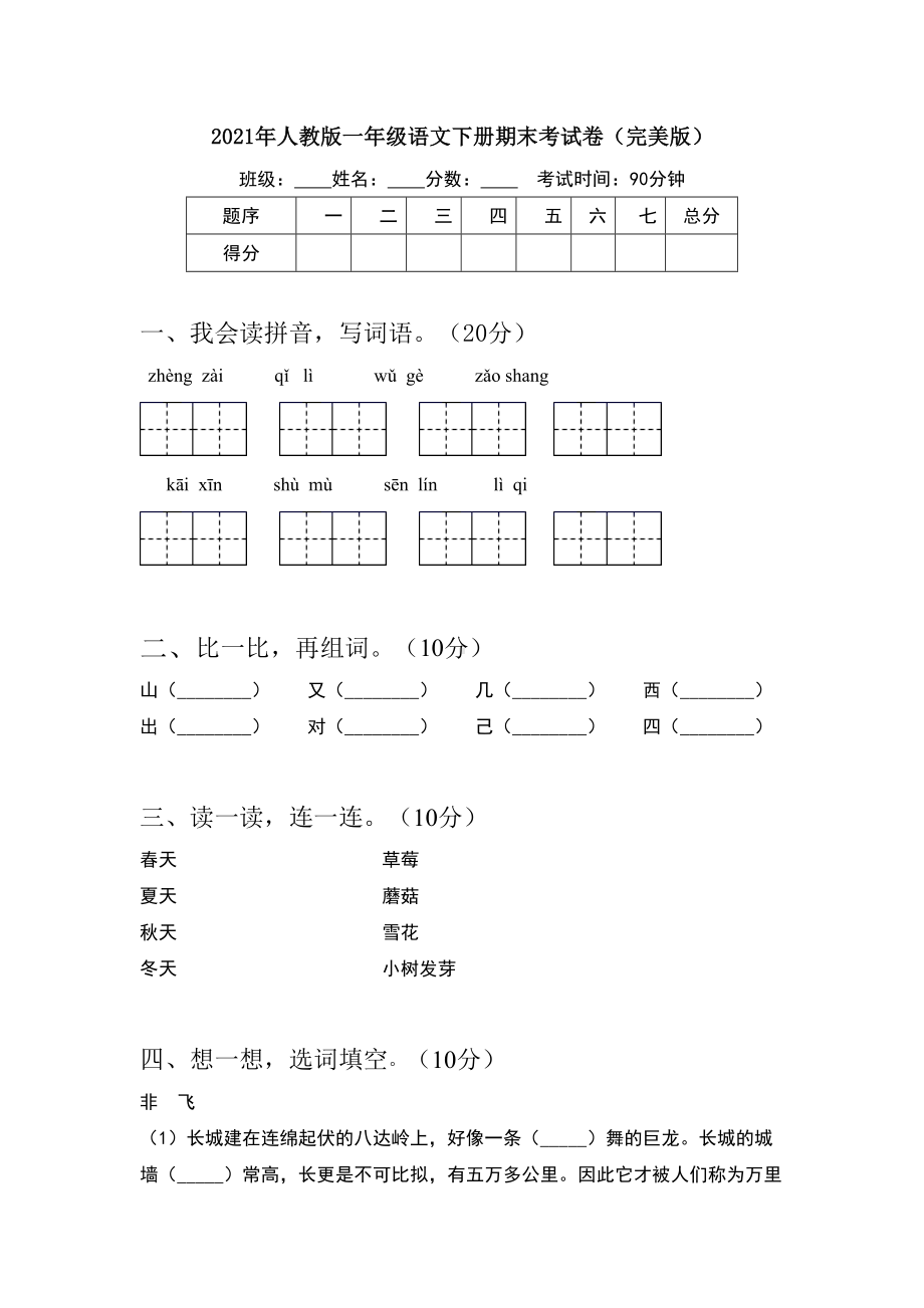 2021年人教版一年级语文下册期末考试卷(完美版).doc_第1页