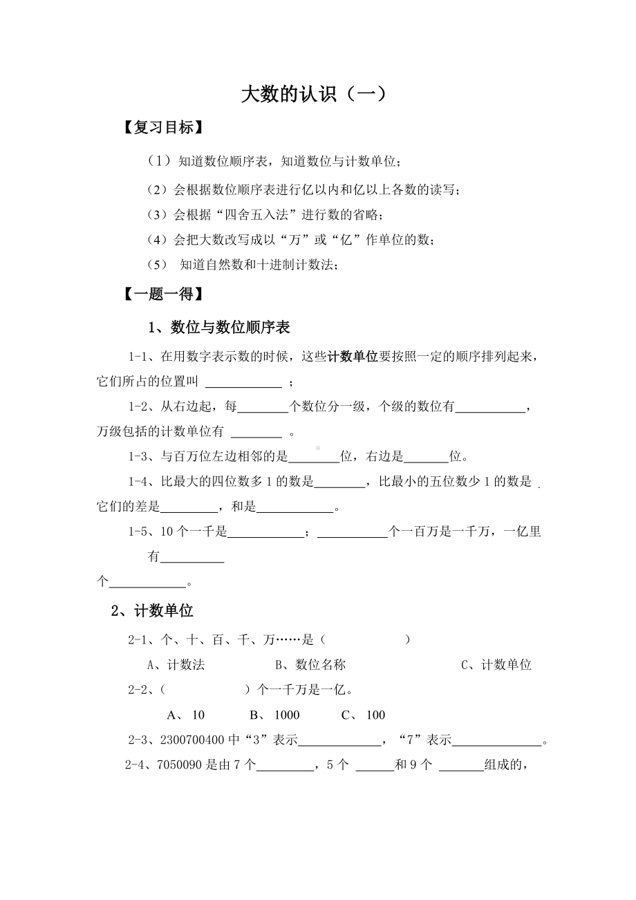 人教版数学四年级《大数的认识》word期末复习题.doc_第1页