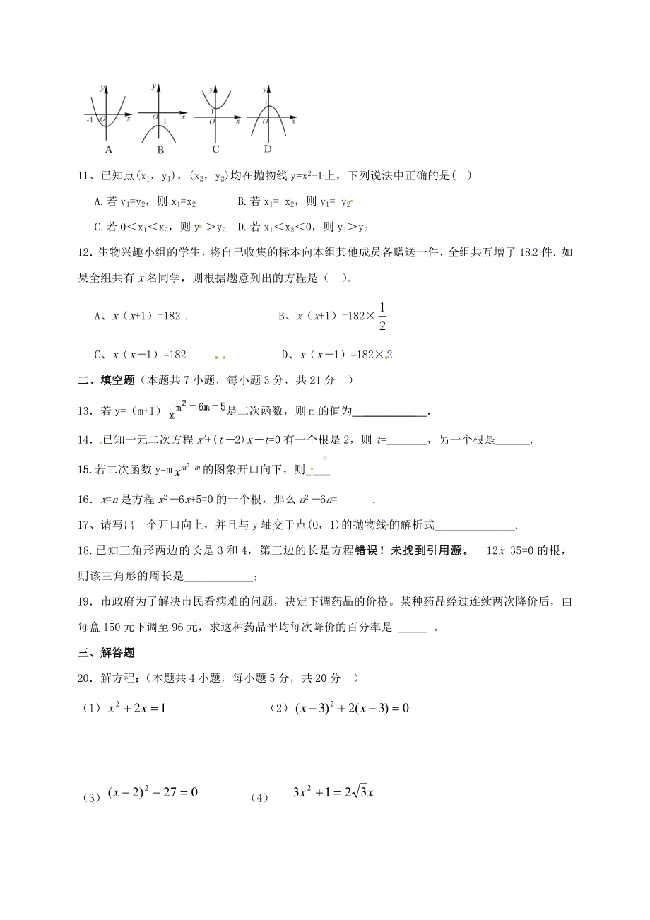 九年级数学10月月考试题-新人教版.doc_第2页