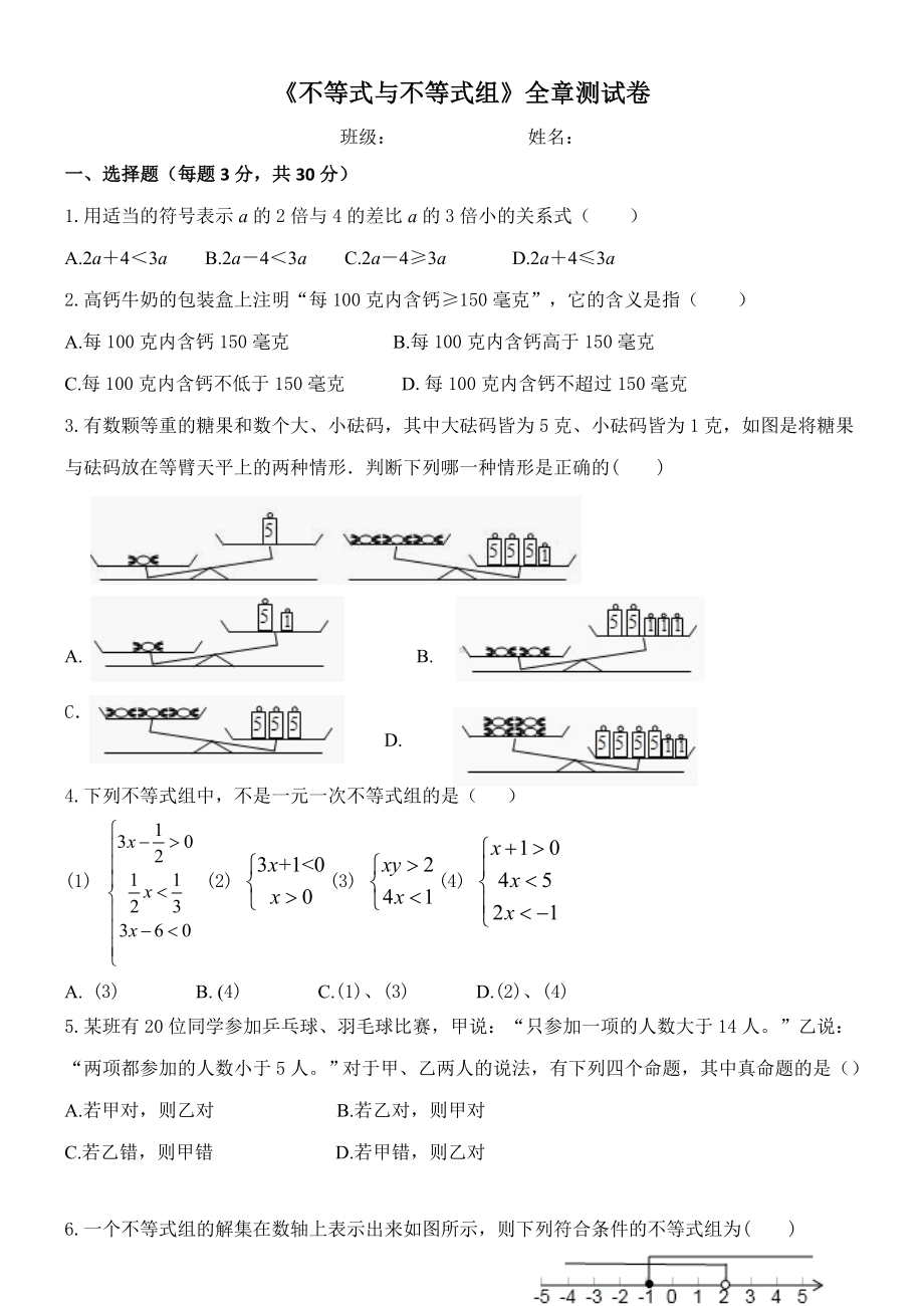 人教版七年级下册数学《不等式与不等式组》全章测试卷.docx_第1页