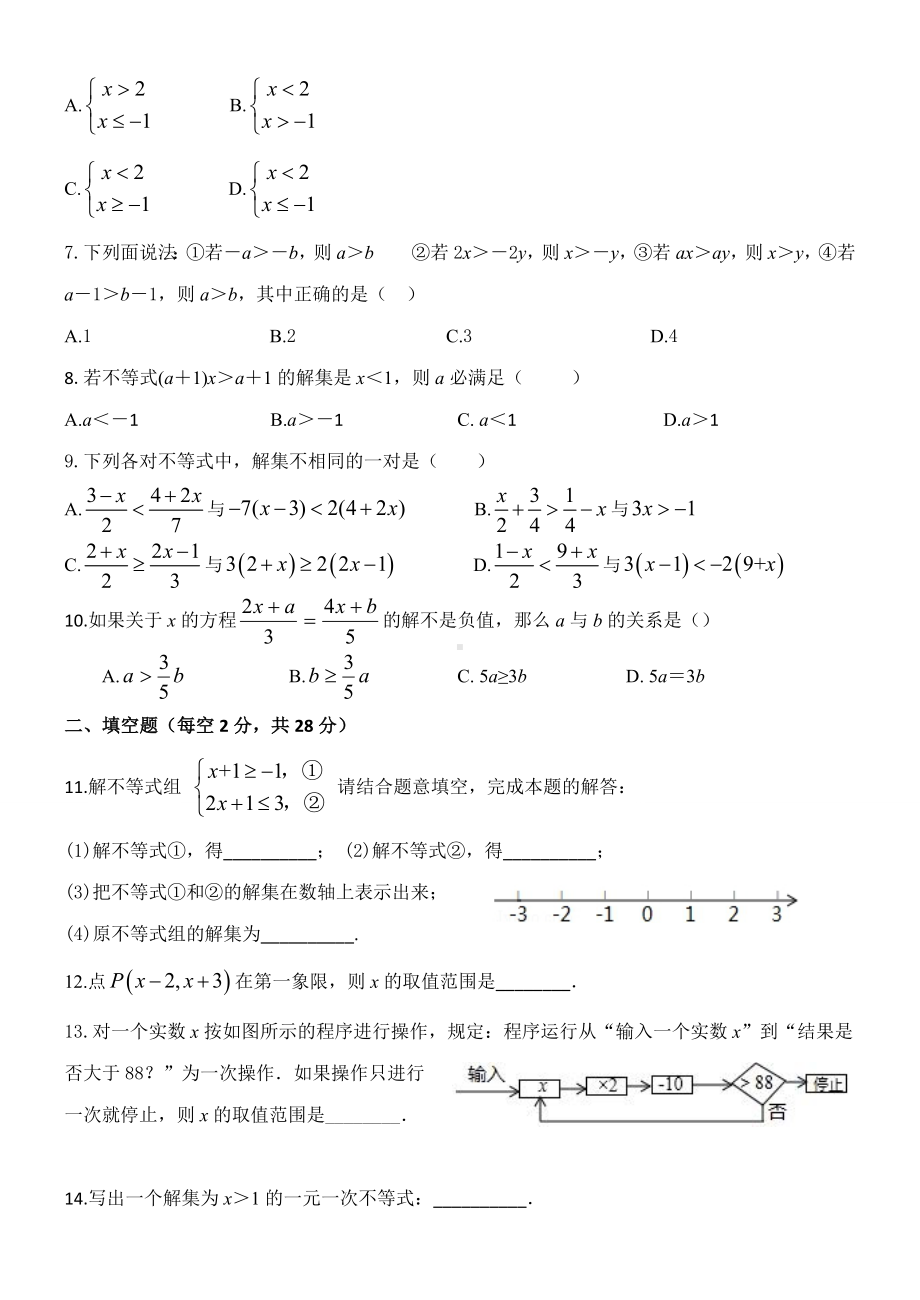 人教版七年级下册数学《不等式与不等式组》全章测试卷.docx_第2页