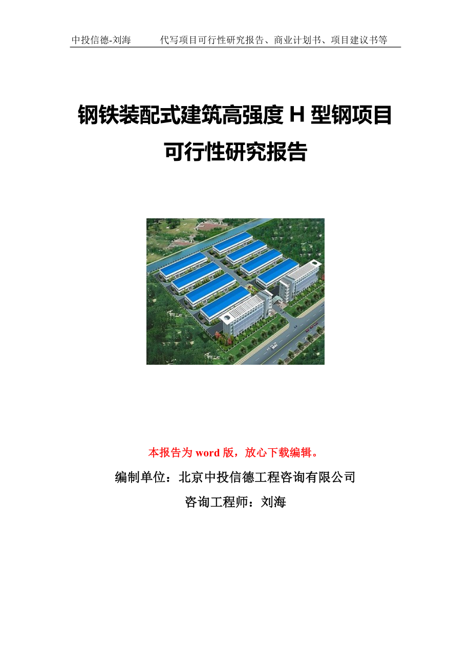 钢铁装配式建筑高强度H型钢项目可行性研究报告写作模板立项备案文件.doc_第1页