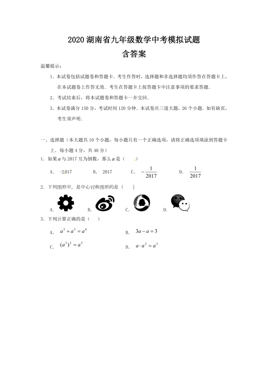 2020年湖南省九年级数学中考模拟试题含答案.doc_第1页