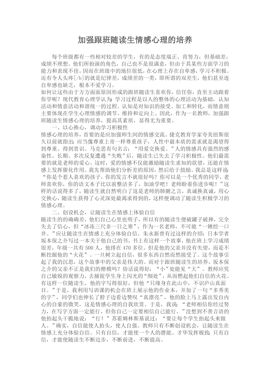 加强跟班随读生情感心理的培养.doc_第1页