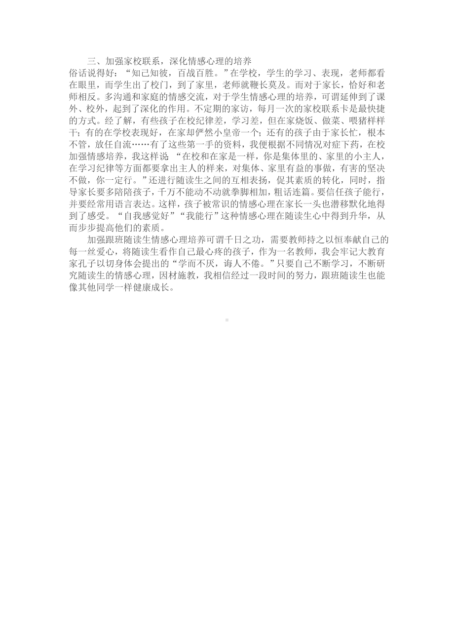 加强跟班随读生情感心理的培养.doc_第2页