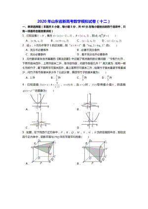 2020年山东省新高考数学模拟试卷(十二).doc