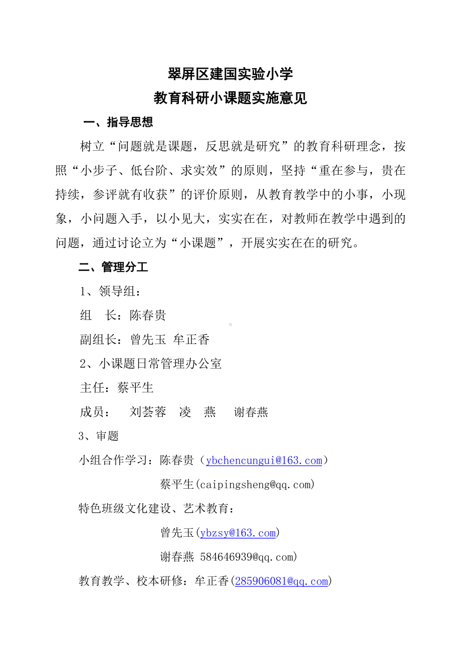 XX小学教育科研小课题实施方案.doc_第1页