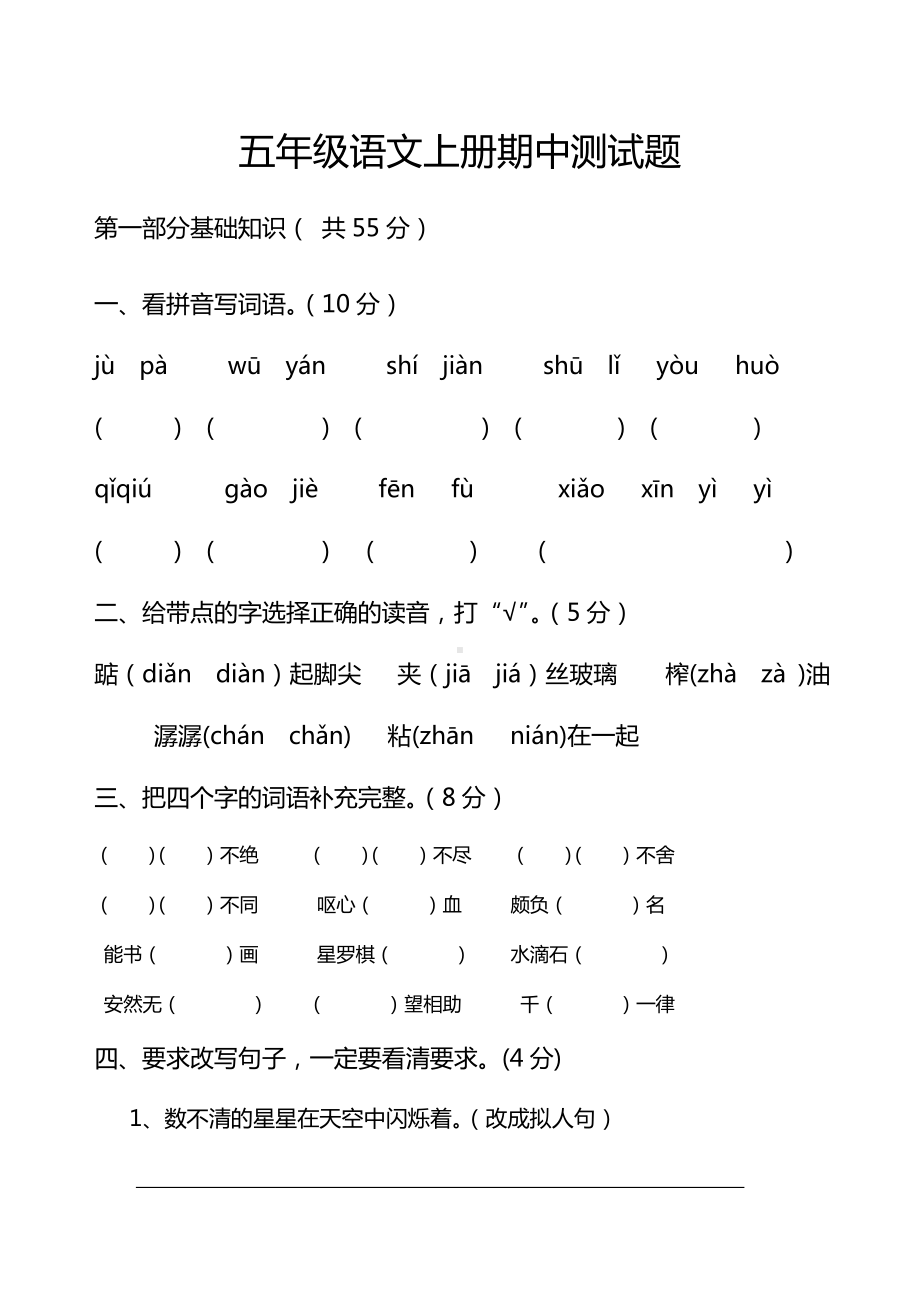 （最新）人教版小学语文五年级上册期中测试卷(总复习资料).doc_第1页