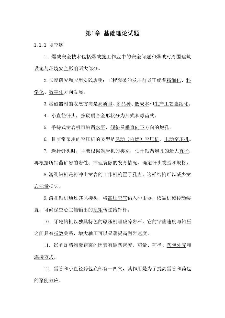 2019年初级爆破工程师考试题共56页.doc_第1页