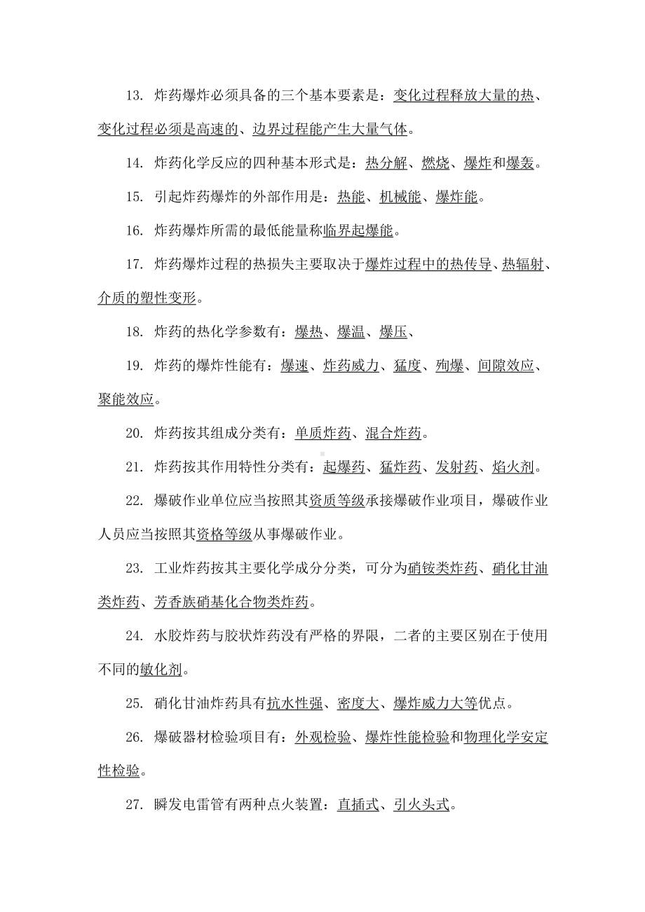 2019年初级爆破工程师考试题共56页.doc_第2页