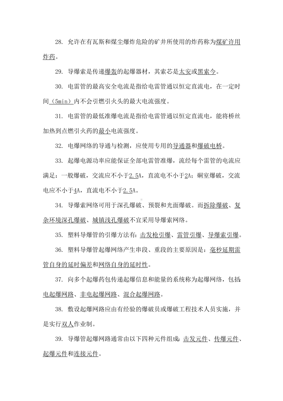 2019年初级爆破工程师考试题共56页.doc_第3页