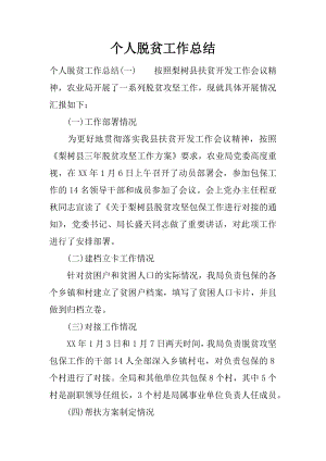 个人脱贫工作总结.docx