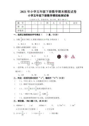 2021年小学五年级下册数学期末模拟试卷.doc