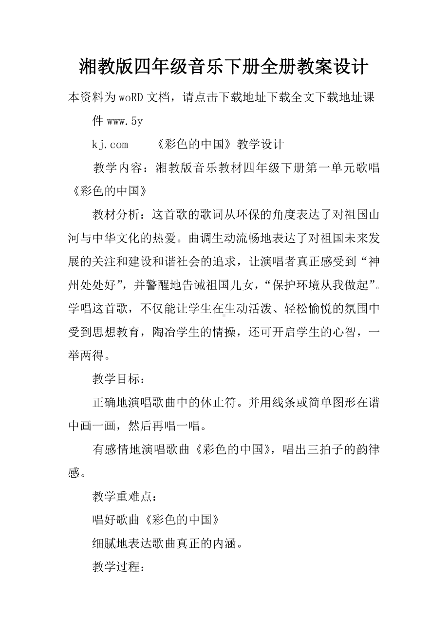 （教育学习文章）湘教版四年级音乐下册全册教案设计.doc_第1页