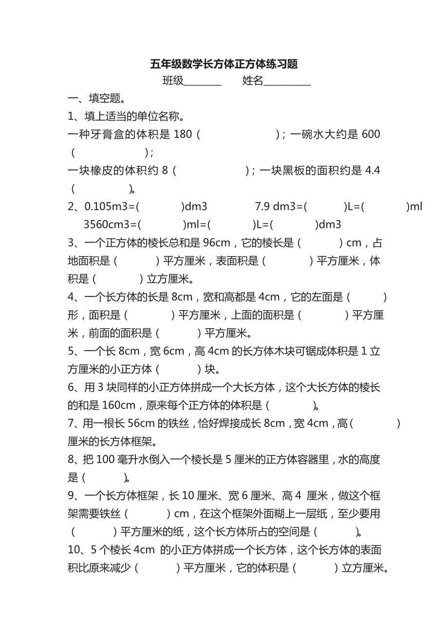 五年级数学长方体正方体练习题.doc_第1页